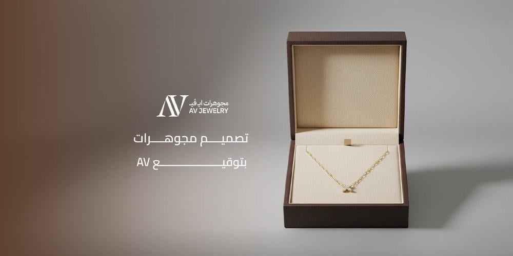 تصميم مجوهرات بتوقيع AV: الفخامة والإبداع في عالم الذهب