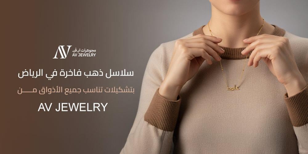 سلاسل ذهب بالرياض