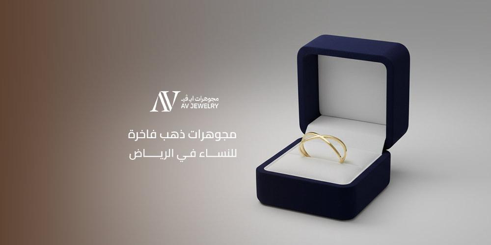 مجوهرات ذهب فاخرة للنساء في الرياض