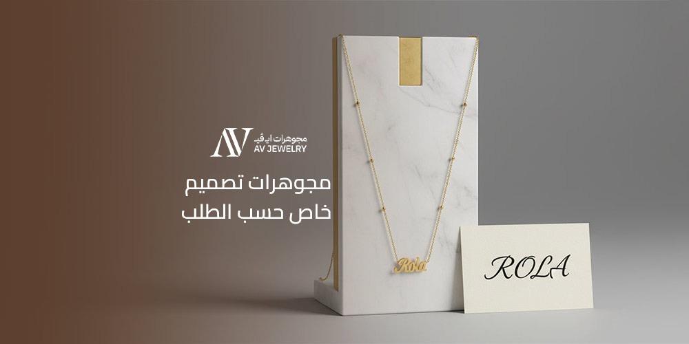 مجوهرات تصميم خاص حسب الطلب