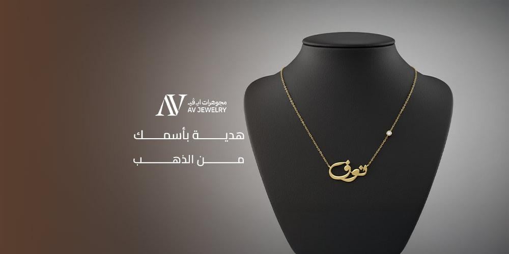 هدية باسمك من الذهب - مجوهرات AV