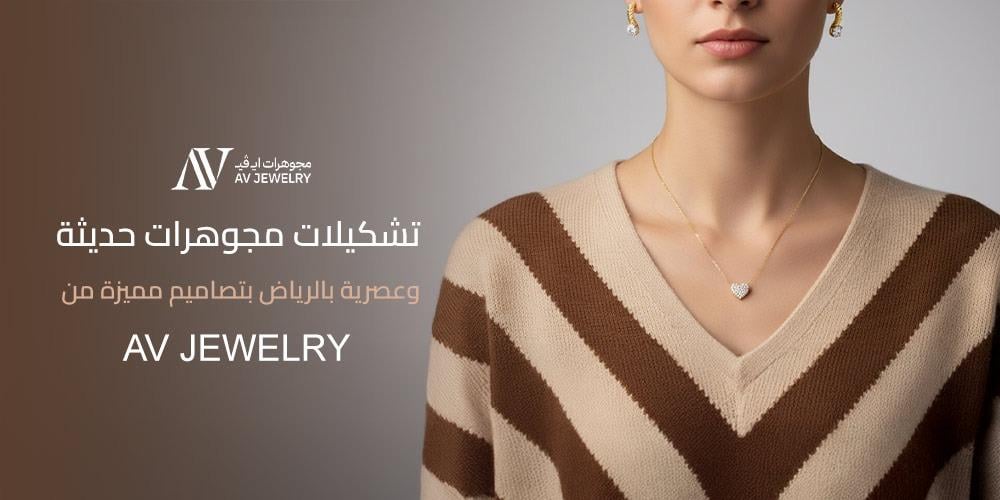 تشكيلات مجوهرات حديثة وعصرية بالرياض