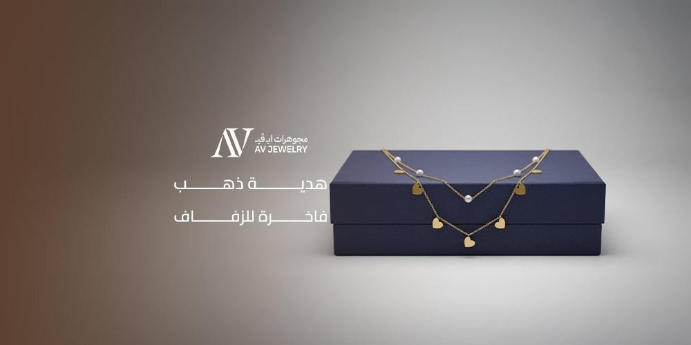 هدية ذهب فاخرة للزفاف