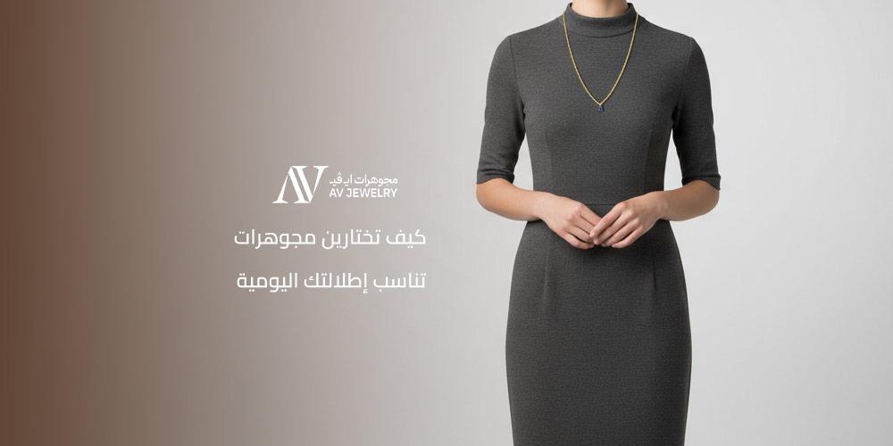 كيف تختارين مجوهرات تناسب إطلالتك اليومية