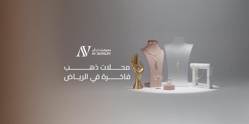 محلات ذهب فاخرة في الرياض