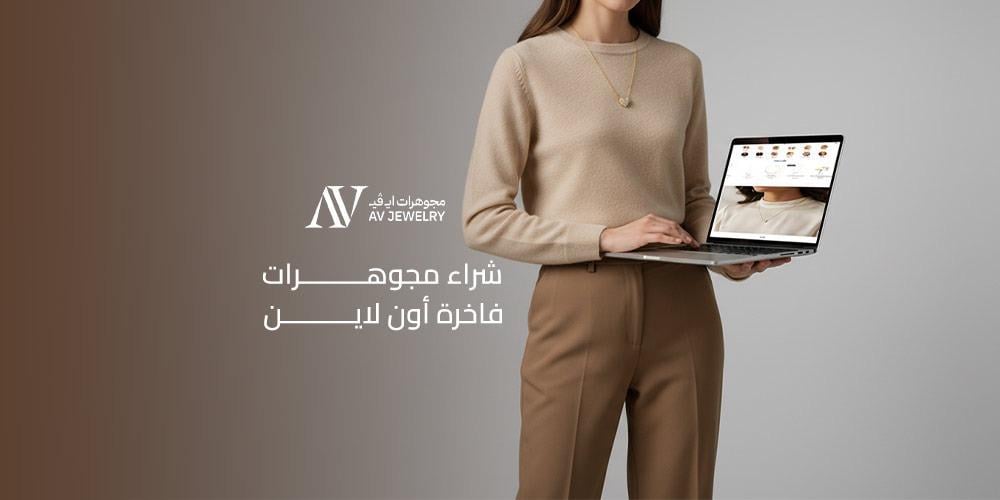 شراء مجوهرات فاخرة أون لاين