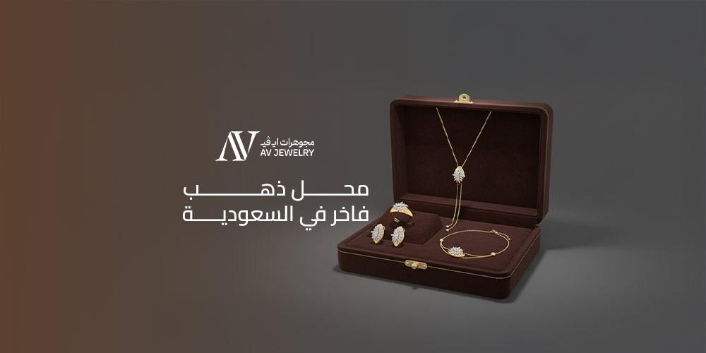 محل ذهب فاخر في السعودية