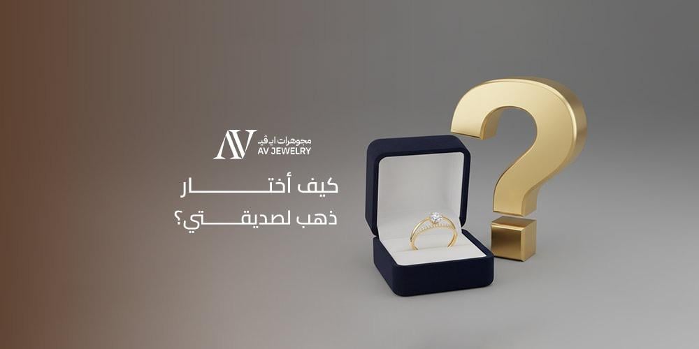 كيف أختار ذهب لصديقتي؟