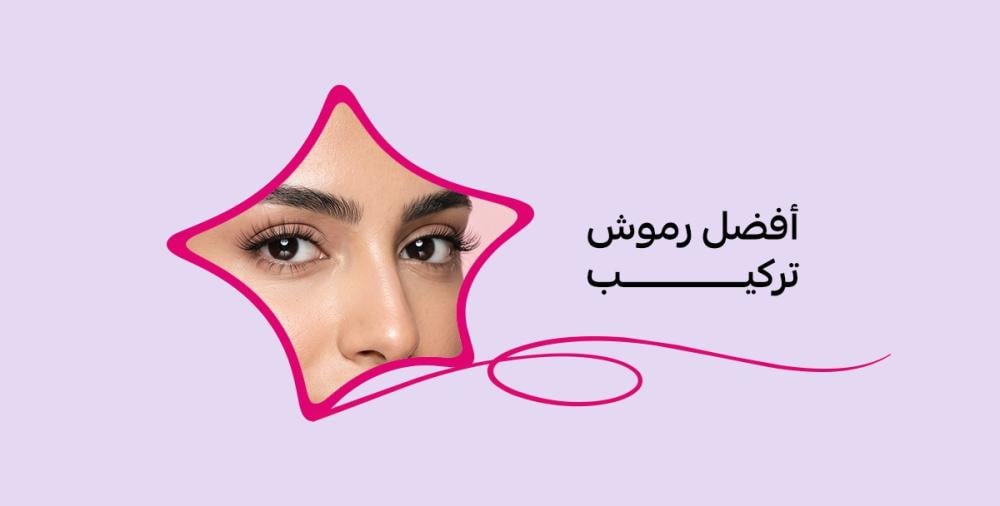 أفضل رموش تركيب