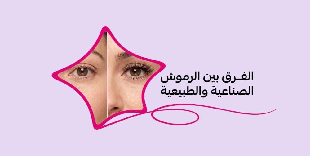 الفرق بين الرموش الصناعية والطبيعية