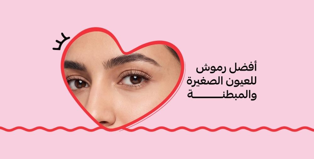 أفضل رموش للعيون الصغيرة والمبطنة