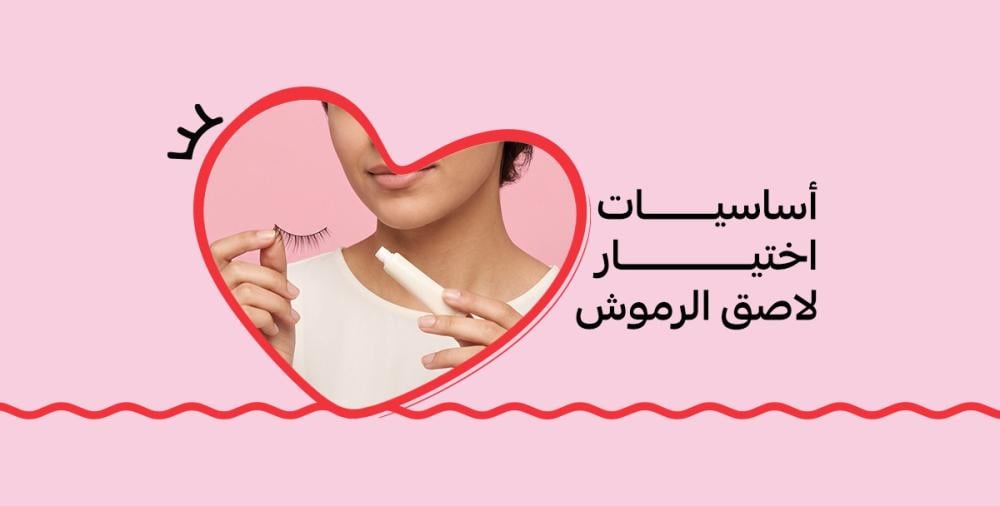 أساسيات اختيار لاصق الرموش: كيف تختارين النوع المناسب؟