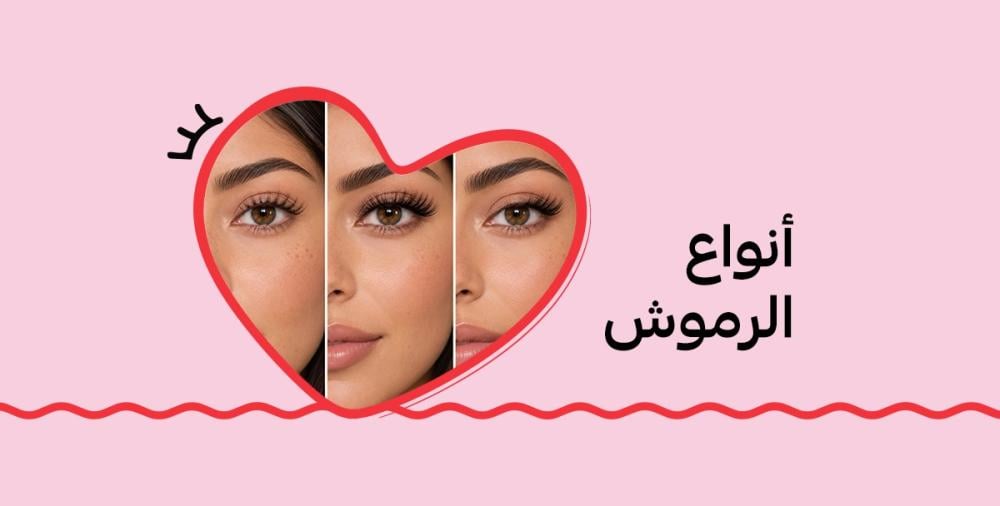 أنواع الرموش
