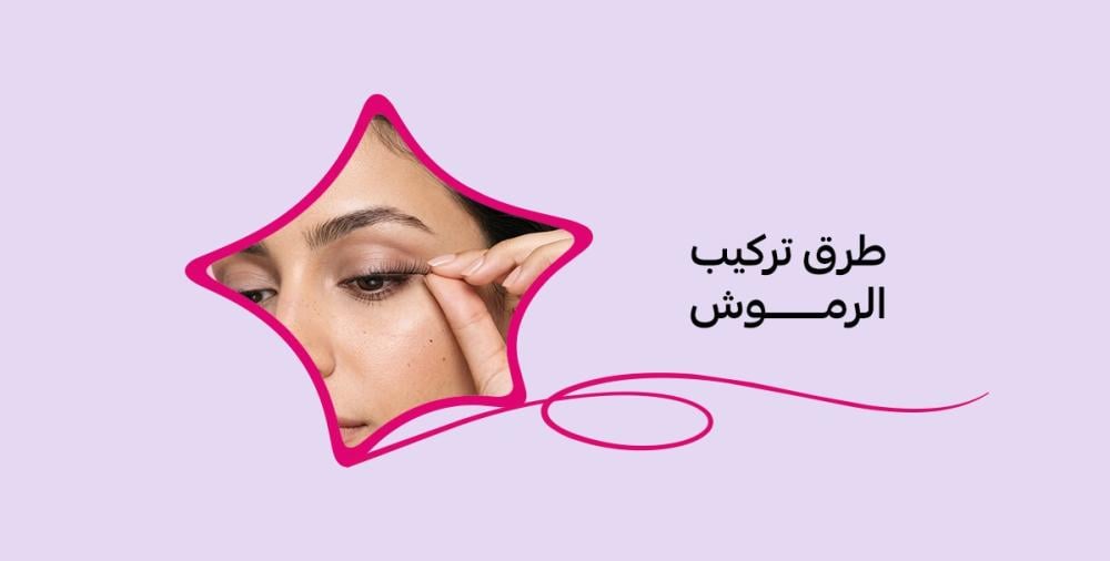 طرق تركيب الرموش خطوة بخطوة