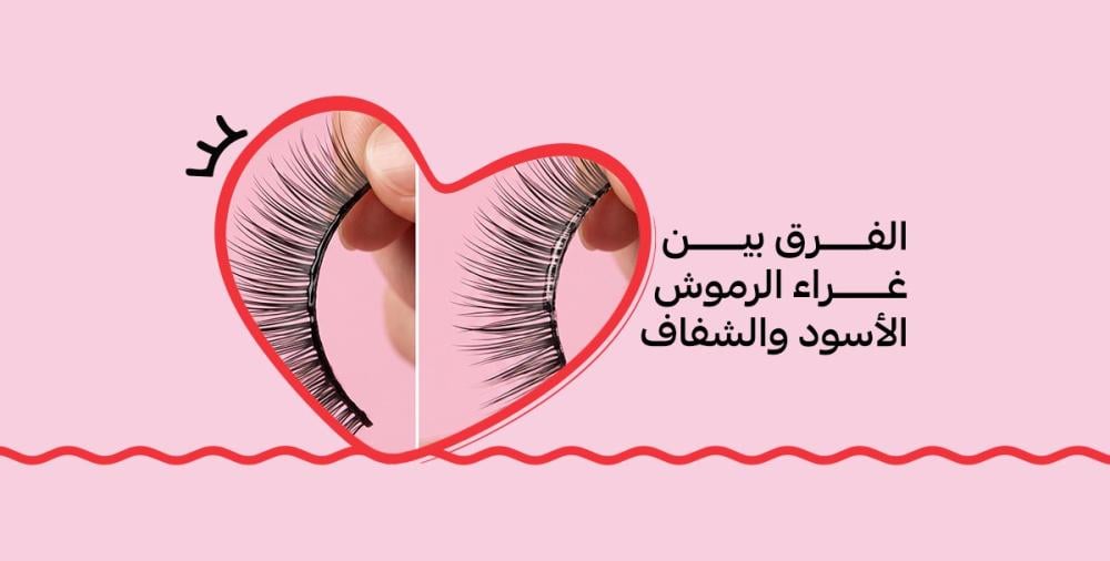 الفرق بين غراء الرموش الأسود والشفاف