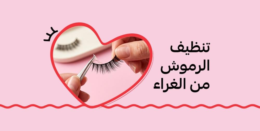 تنظيف الرموش من الغراء