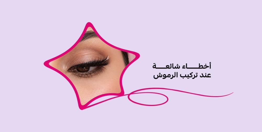 أخطاء شائعة عند تركيب الرموش