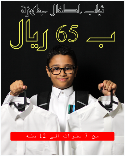 عرض المدارس ثياب اطفال جاهزة