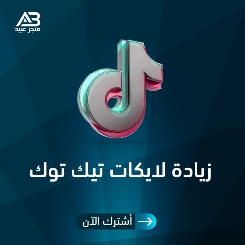 لايكات تيك توك