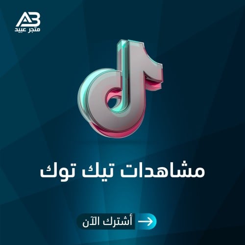 مشاهدات تيك توك