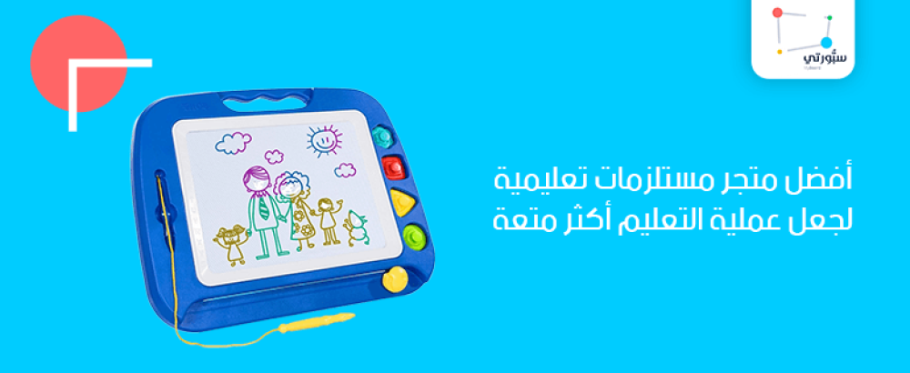 أفضل متجر مستلزمات تعليمية لجعل عملية التعليم أكثر متعة