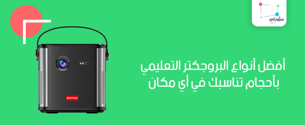 أفضل أنواع البروجكتر التعليمي بأحجام تناسبك في أي مكان أفضل أنواع البروجكتر التعليمي بأحجام تناسبك في أي مكان