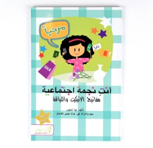 أنت نجمة اجتماعية (فن الاتكيت واللباقة للفتيات )