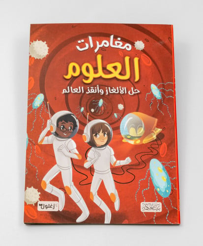 مغامرات العلوم ( كتاب ألغاز )