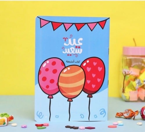 كتاب أنشطة عيد سعيد