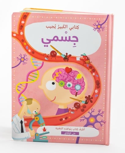 كتابي الكبير يجيب - جسمي