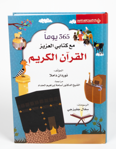 365يوما مع كتابي العزيز القران الكريم