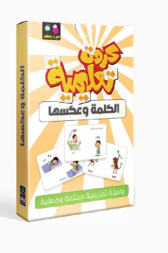 كروت تعليمية الكلمة وعكسها
