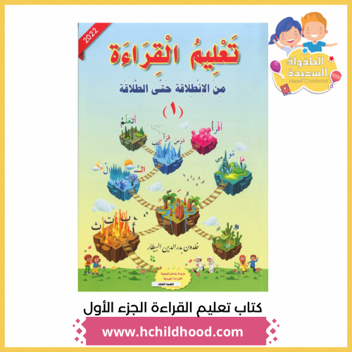كتاب تعليم القراءة الجزء الأول