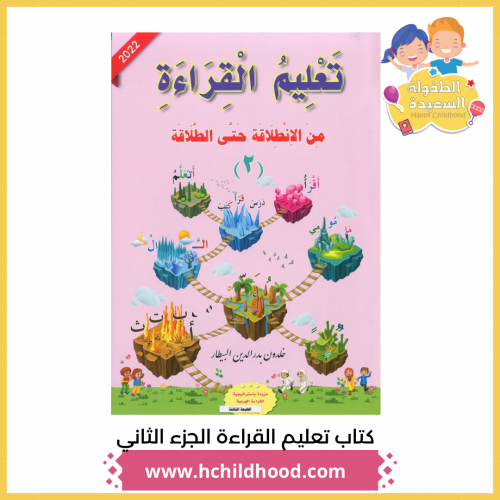 كتاب تعليم القراءة الجزء الثاني
