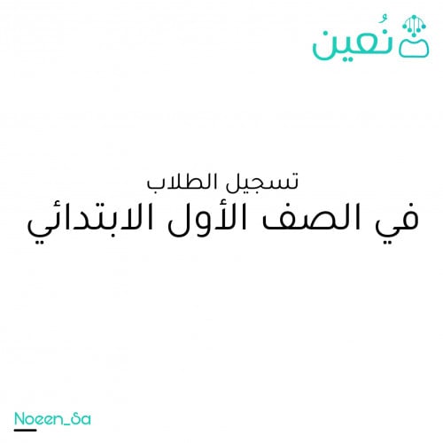 تسجيل الطلاب في الصف الاول ابتدائي