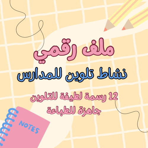 رسومات للمدارس جاهزة للتلوين