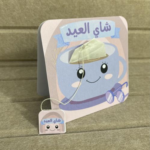 توزيعات شاي العيد