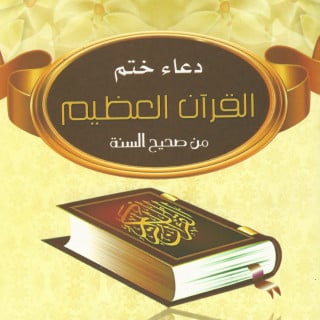 كتيب | دعاء ختم القرآن العظيم من صحيح السنة