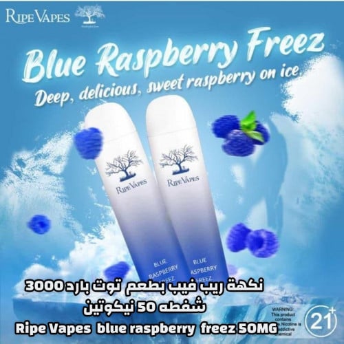 نكهة ريب فيب بطعم توت بارد 3000 شفطه 50 نيكوتين Ripe Vapes blue raspbe