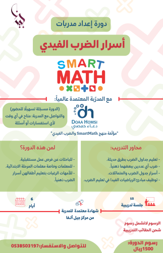 دورة إعداد مدربات أسرار الضرب الفيدي SmartMath
