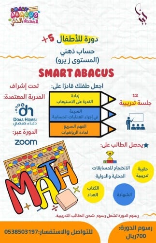 دورة الحساب الذهني (مستوى زيرو)