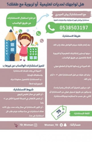 استشارة واتساب تعليمية / تربوية