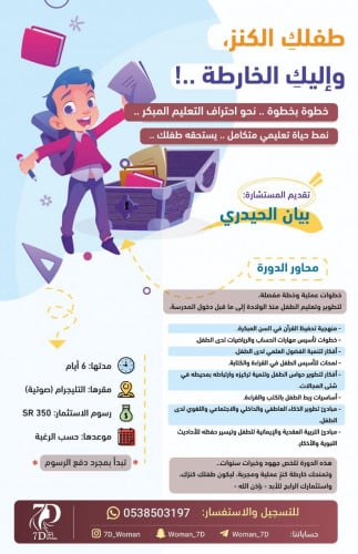 دورة: طفلكِ الكنز، وإليكِ الخارطة ..!