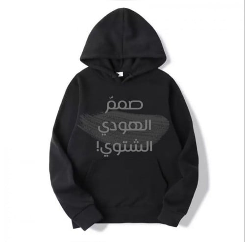 هودي (شتوي) تخرج بتصميمك