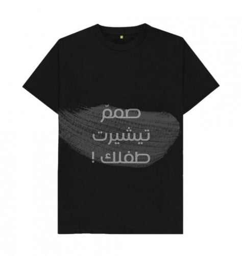 تيشيرت اطفال بتصميمك