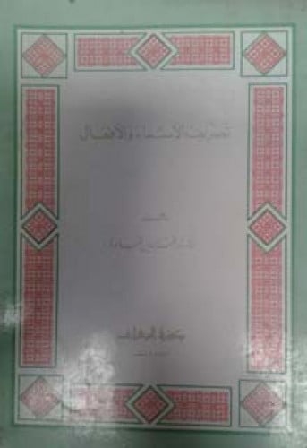 تصريف الأسماء والأفعال