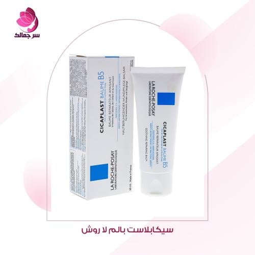 سيكابلاست بالم لا روش La Roche Cicaplast Baume B5