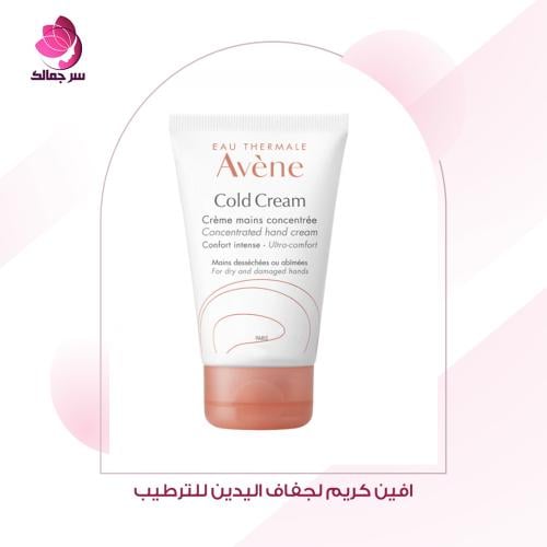 افين كريم لجفاف اليدين للترطيب