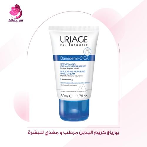 يورياج كريم اليدين مرطب و مغذي للبشرة Uriage Hand Cream