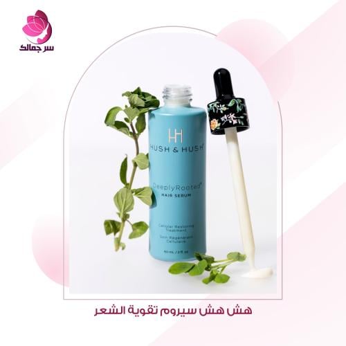 هش هش سيروم تقوية الشعر